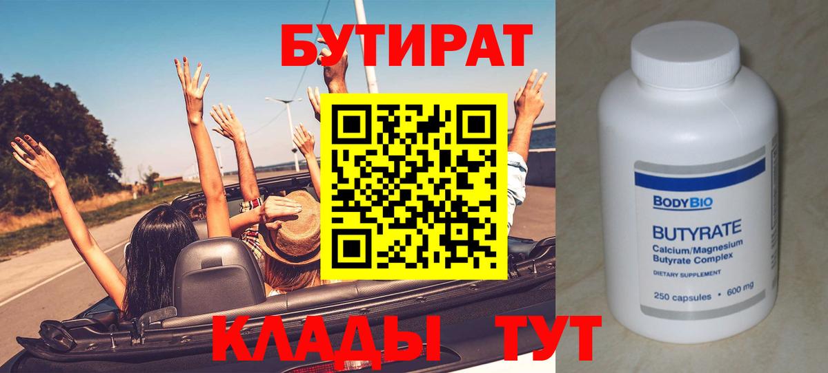Бутират BDO  Вход с VPN  Советск 