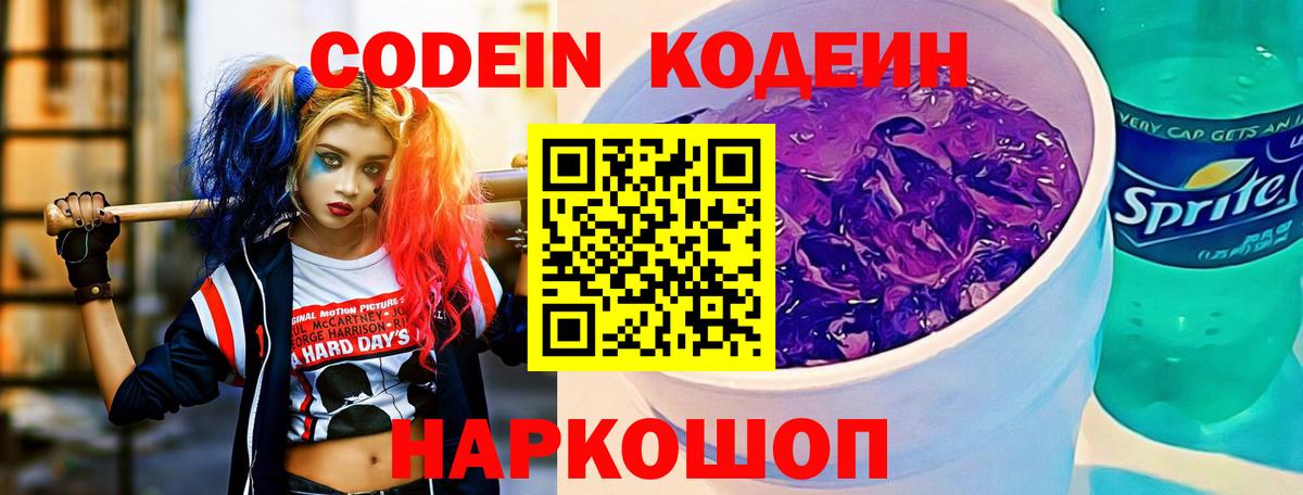 Кодеин напиток Lean (лин)  Вход с VPN  Советск 