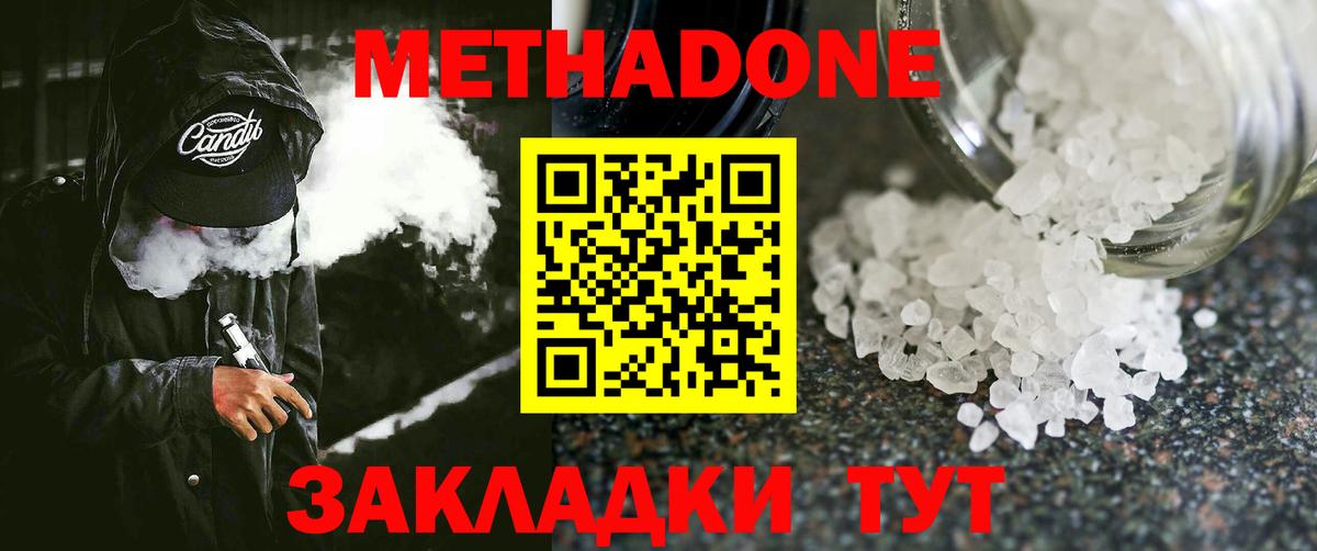 МЕТАДОН methadone Советск